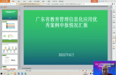 广东省教育管理信息化应用优秀案例申报情况汇报